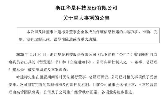 突发！ 一A股公司实控人被实施留置、立案调查！刚被续聘为总经理