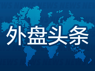 外盘头条：特朗普首次内阁会议 马斯克出席 英伟达Q4营收增长78% 美俄讨论北极合作